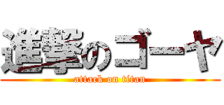 進撃のゴーヤ (attack on titan)