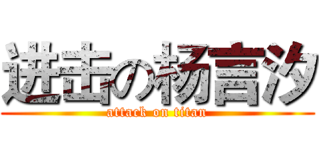 进击の杨言汐 (attack on titan)