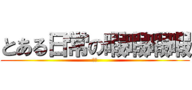 とある日常の暇暇暇暇 (ひま)