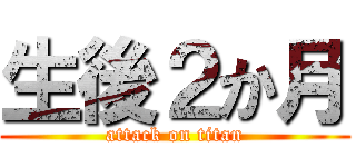 生後２か月 (attack on titan)