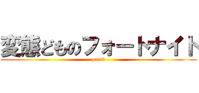 変態どものフォートナイト (part3)