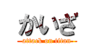 かいざ (attack on titan)