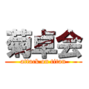 菊卓会 (attack on titan)