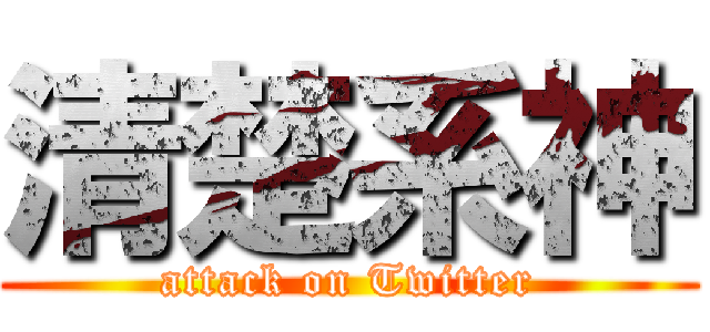 清楚系神 (attack on Twitter)