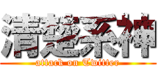 清楚系神 (attack on Twitter)