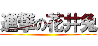 進撃の花井兔 ()