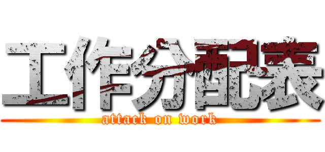 工作分配表 (attack on work)