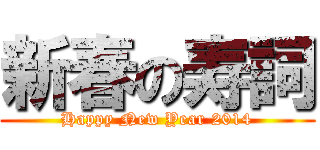 新春の寿詞 (Happy New Year 2014)