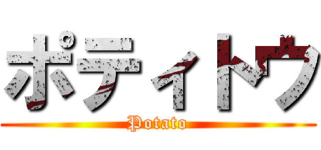 ポティトウ (Potato)