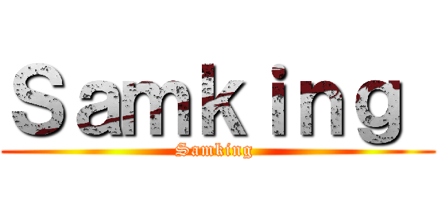 Ｓａｍｋｉｎｇ  (Samking )