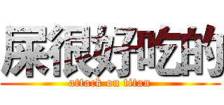 屎很好吃的 (attack on titan)