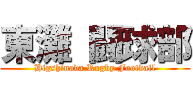 東灘 闘球部 (Higshinada Rugby Football)