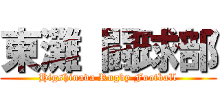 東灘 闘球部 (Higshinada Rugby Football)