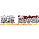 東灘 闘球部 (Higshinada Rugby Football)