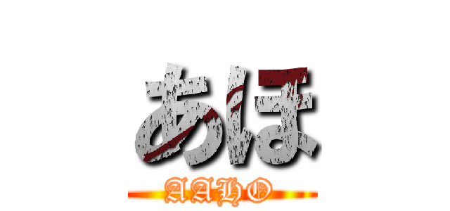 あほ (AAHO)