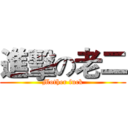 進擊の老二 (Mother fuck)