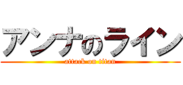 アンナのライン (attack on titan)