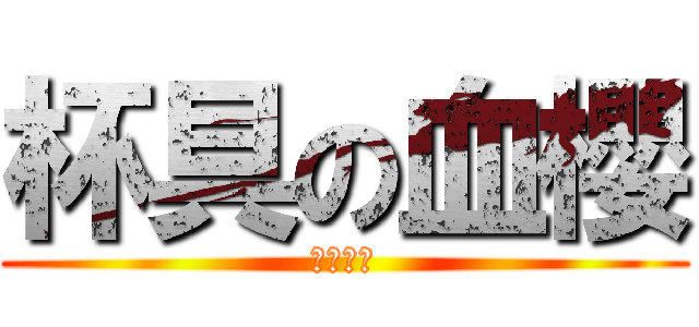 杯具の血櫻 (無業游民)