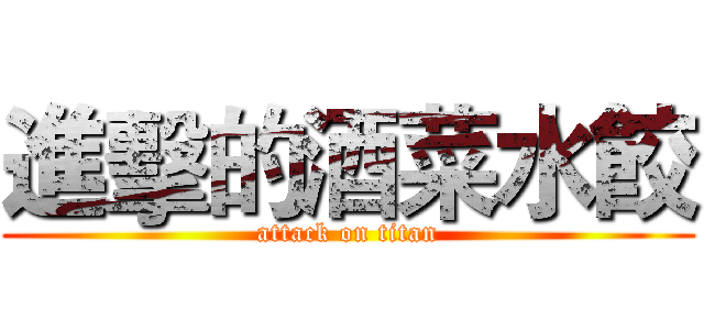 進擊的酒菜水餃 (attack on titan)