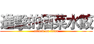 進擊的酒菜水餃 (attack on titan)