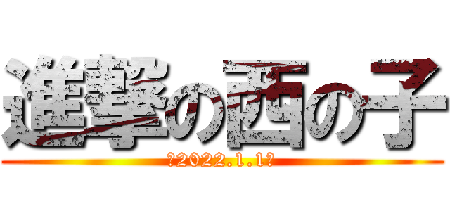 進撃の西の子 (～2022.1.1～)