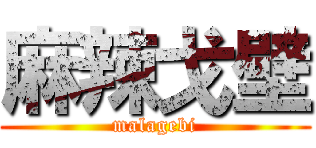 麻辣戈壁 (malagebi)