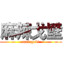 麻辣戈壁 (malagebi)