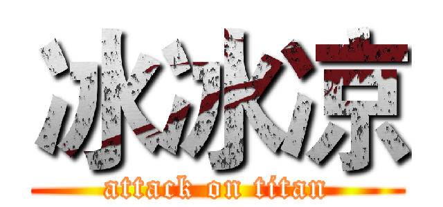 冰冰凉 (attack on titan)