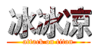 冰冰凉 (attack on titan)