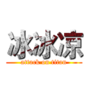 冰冰凉 (attack on titan)
