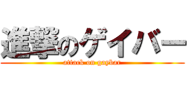 進撃のゲイバー (attack on gaybar)