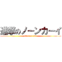 進撃のノーンカーイ (attack on nktc)