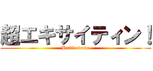 超エキサイティン！ (Battle dome)