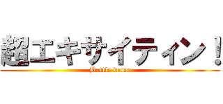 超エキサイティン！ (Battle dome)