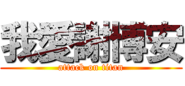 我愛謝博安 (attack on titan)
