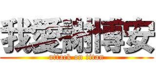 我愛謝博安 (attack on titan)