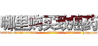 哪里购买致癌药 (哪里购买致癌药【电-186x2687x6963-Q278180069元-吉-药-业】我们做的是长期生意,靠的是老客户长期支持 http://sngk.net/Xa02WC
)