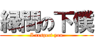 緑間の下僕 (I respect you)