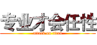 专业才会任性 (attack on titan)