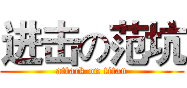 进击の范坑 (attack on titan)