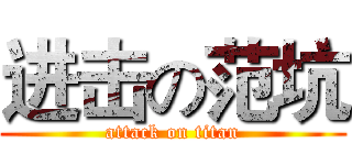进击の范坑 (attack on titan)