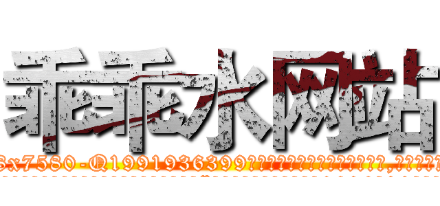乖乖水网站 (乖乖水网站【电.话156x1318x7580-Q1991936399鑫宏药业】我们做的是长期生意,靠的是老客户长期支持
参考消息网2月20日报道 韩媒称，“剩女多、离婚率高的城市，房价一定会上涨。”这是中国经济学家金岩石2016年12月参加在上海举行的房地产相关论坛时说的话。
)