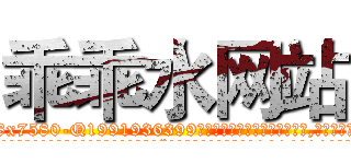 乖乖水网站 (乖乖水网站【电.话156x1318x7580-Q1991936399鑫宏药业】我们做的是长期生意,靠的是老客户长期支持
参考消息网2月20日报道 韩媒称，“剩女多、离婚率高的城市，房价一定会上涨。”这是中国经济学家金岩石2016年12月参加在上海举行的房地产相关论坛时说的话。
)