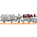 乖乖水网站 (乖乖水网站【电.话156x1318x7580-Q1991936399鑫宏药业】我们做的是长期生意,靠的是老客户长期支持
参考消息网2月20日报道 韩媒称，“剩女多、离婚率高的城市，房价一定会上涨。”这是中国经济学家金岩石2016年12月参加在上海举行的房地产相关论坛时说的话。
)