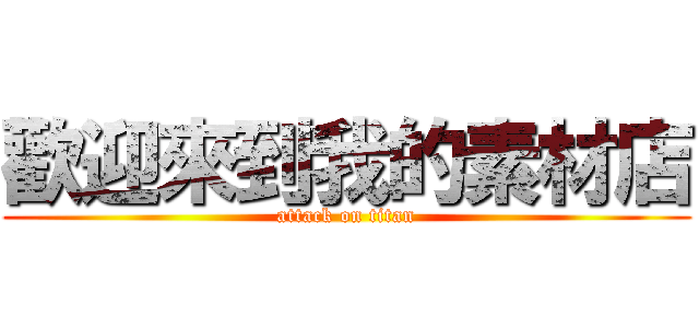 歡迎來到我的素材店 (attack on titan)