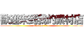 歡迎來到我的素材店 (attack on titan)