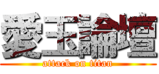 愛玉論壇 (attack on titan)