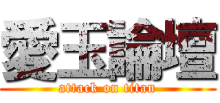 愛玉論壇 (attack on titan)