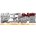 愛玉論壇 (attack on titan)