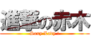 進撃の赤木 (Sexy Lady !)